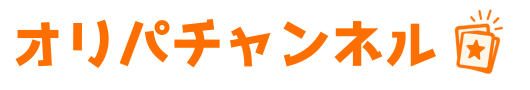 オリパチャンネル