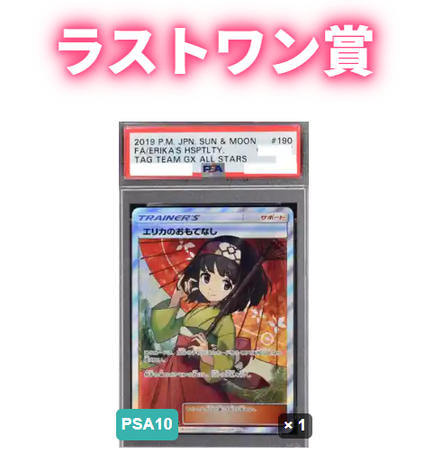 ラストワン
