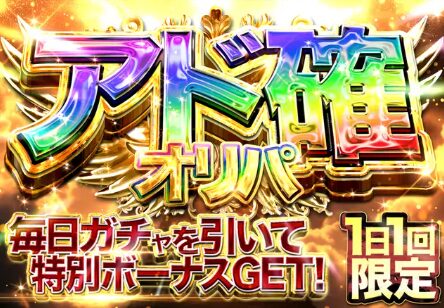 ボーナスガチャイメージ図