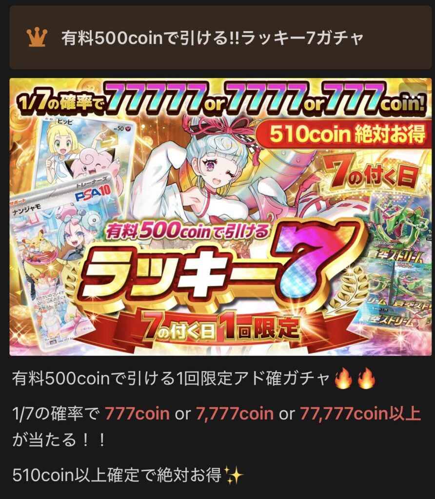 7のつく日だけひけるガチャ画像