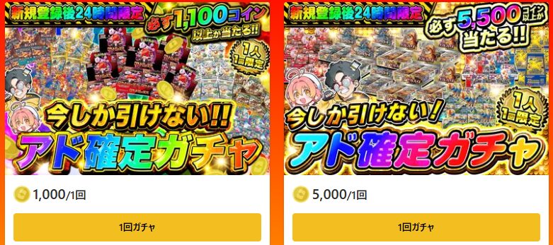 24時間限定ガチャイメージ①