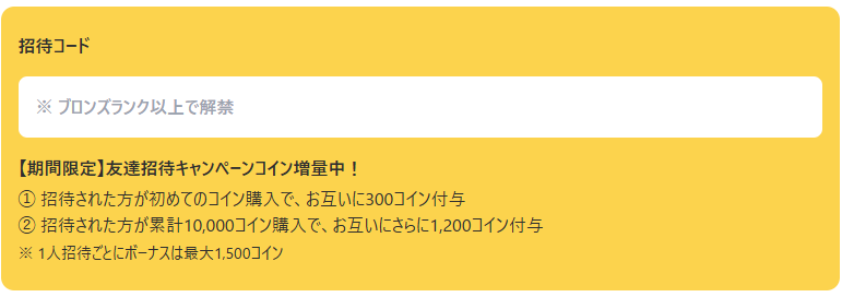 招待コードイメージ図