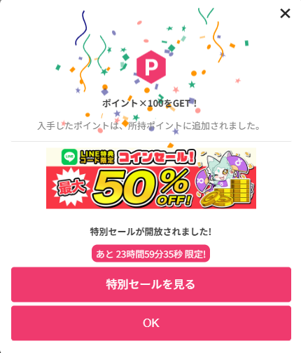 特典コード入力画面までの画像
