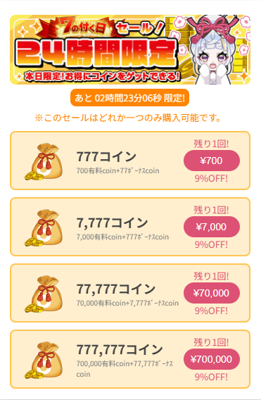 7のつく日限定コインショップ