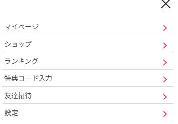 特典コード入力画面までの画像