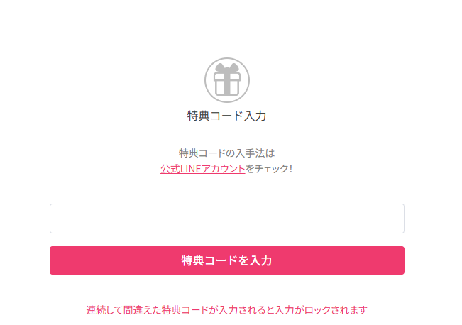 特典コード入力画面までの画像