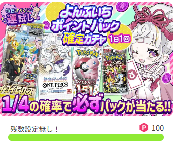 ポイントガチャの画像②
