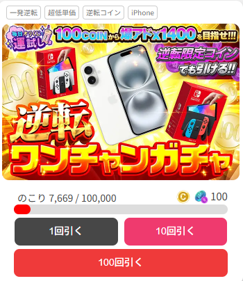 逆転コインガチャの画像