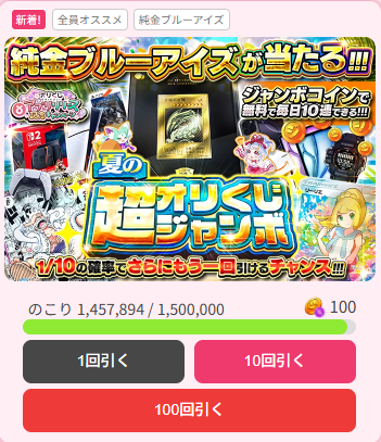 オリくじジャンボガチャの画像