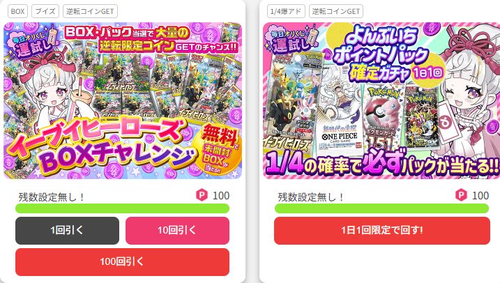 ポイントガチャの画像